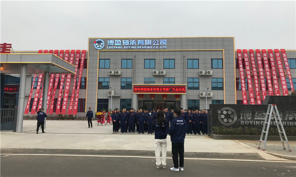 洛陽博盈軸承有限公司新廠開業(yè)慶典 洛陽博盈軸承有限公司新廠開業(yè)慶典